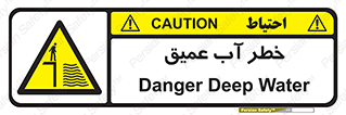 Deep , Water , هشدار , عمق زیاد , 