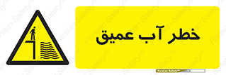 Deep , Water , هشدار , عمق زیاد , 