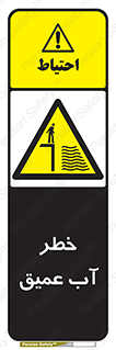 Deep , Water , هشدار , عمق زیاد , 