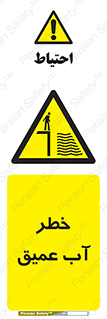 Deep , Water , هشدار , عمق زیاد , 
