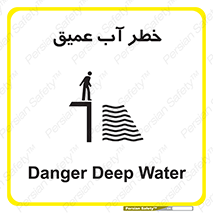 Deep , Water , هشدار , عمق زیاد , 