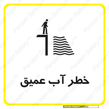 تابلوی ایمنی خطر آب عمیق – طرح 10549