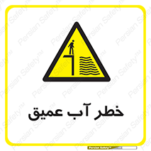 Deep , Water , هشدار , عمق زیاد , 