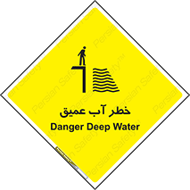 Deep , Water , هشدار , عمق زیاد , 