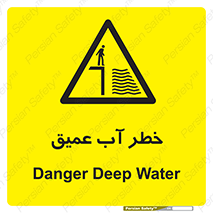 Deep , Water , هشدار , عمق زیاد , 