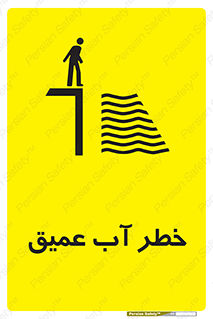 Deep , Water , هشدار , عمق زیاد , 