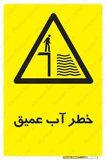 Deep , Water , هشدار , عمق زیاد , 