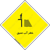 Deep , Water , هشدار , عمق زیاد , 
