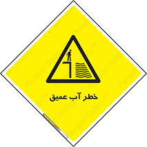 Deep , Water , هشدار , عمق زیاد , 