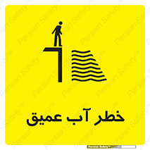 Deep , Water , هشدار , عمق زیاد , 