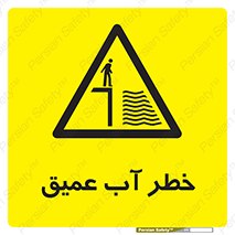 Deep , Water , هشدار , عمق زیاد , 