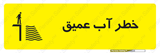 Deep , Water , هشدار , عمق زیاد , 
