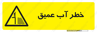 Deep , Water , هشدار , عمق زیاد , 