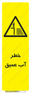 Deep , Water , هشدار , عمق زیاد , 