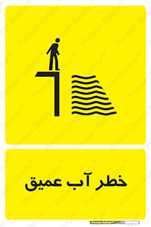 Deep , Water , هشدار , عمق زیاد , 