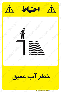 Deep , Water , هشدار , عمق زیاد , 