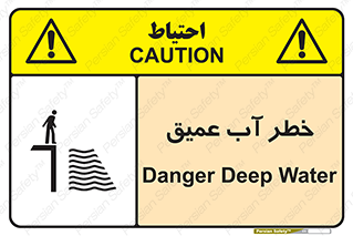 تابلوی ایمنی خطر آب عمیق – طرح 10549