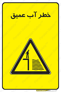 Deep , Water , هشدار , عمق زیاد , 