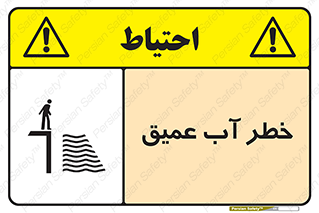 تابلوی ایمنی خطر آب عمیق – طرح 10549