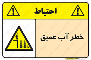 تابلوی ایمنی خطر آب عمیق – طرح 10549