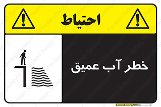 Deep , Water , هشدار , عمق زیاد , 
