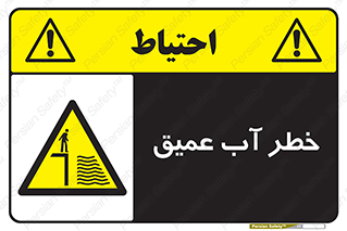 Deep , Water , هشدار , عمق زیاد , 