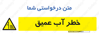 Deep , Water , هشدار , عمق زیاد , 