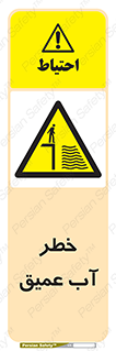 Deep , Water , هشدار , عمق زیاد , 