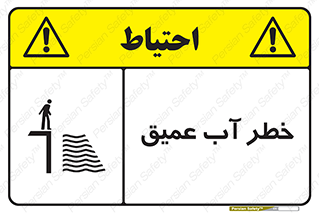 Deep , Water , هشدار , عمق زیاد , 