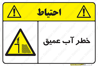 Deep , Water , هشدار , عمق زیاد , 