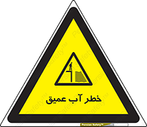 Deep , Water , هشدار , عمق زیاد , 