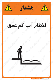 تابلوی ایمنی اخطار آب کم عمق – طرح 10550