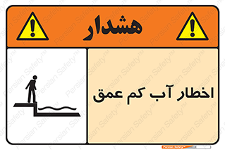 Shallow , Deep , Water , هشدار , ارتفاع پایین , خطر , 