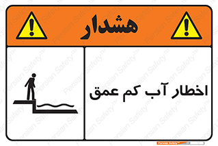 Shallow , Deep , Water , هشدار , ارتفاع پایین , خطر , 