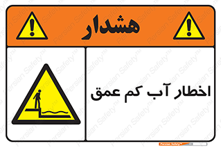 Shallow , Deep , Water , هشدار , ارتفاع پایین , خطر , 