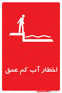 تابلوی ایمنی اخطار آب کم عمق – طرح 10550