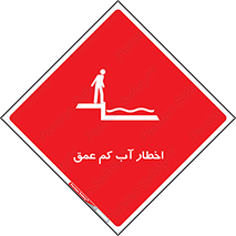 Shallow , Deep , Water , هشدار , ارتفاع پایین , خطر , 