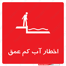 Shallow , Deep , Water , هشدار , ارتفاع پایین , خطر , 