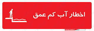 Shallow , Deep , Water , هشدار , ارتفاع پایین , خطر , 