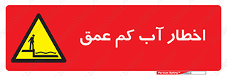 Shallow , Deep , Water , هشدار , ارتفاع پایین , خطر , 