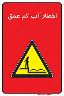 Shallow , Deep , Water , هشدار , ارتفاع پایین , خطر , 