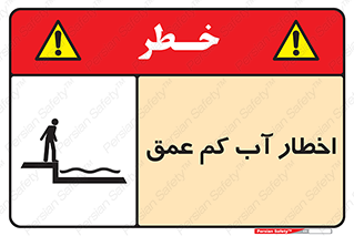 Shallow , Deep , Water , هشدار , ارتفاع پایین , خطر , 