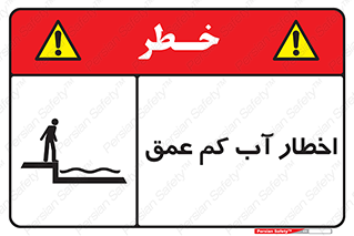 Shallow , Deep , Water , هشدار , ارتفاع پایین , خطر , 