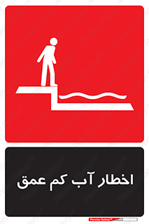 Shallow , Deep , Water , هشدار , ارتفاع پایین , خطر , 