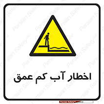 Shallow , Deep , Water , هشدار , ارتفاع پایین , خطر , 