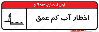 Shallow , Deep , Water , هشدار , ارتفاع پایین , خطر , 