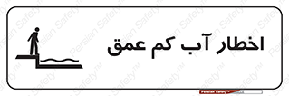 Shallow , Deep , Water , هشدار , ارتفاع پایین , خطر , 