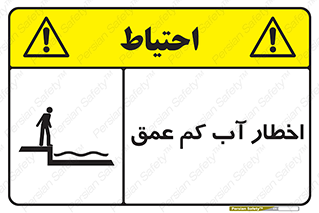 Shallow , Deep , Water , هشدار , ارتفاع پایین , خطر , 