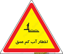 تابلوی ایمنی اخطار آب کم عمق – طرح 10550