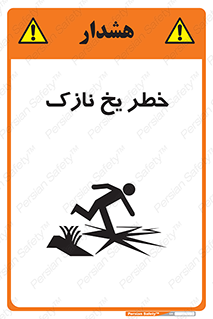 تابلوی ایمنی خطر یخ نازک – طرح 10551